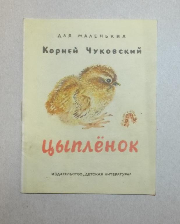 Чуковский Цыпленок Худ. Чарушин 1988 (серия Для маленьких) книжка-малышка