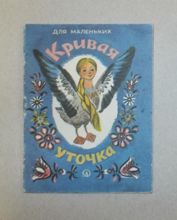 Кривая уточка Худ. Владимирская 1986 (серия Для маленьких) книжка-малышка