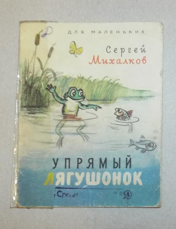 Михалков Упрямый Лягушонок Худ. Сутеев 1987 (серия Для маленьких) книжка-малышка