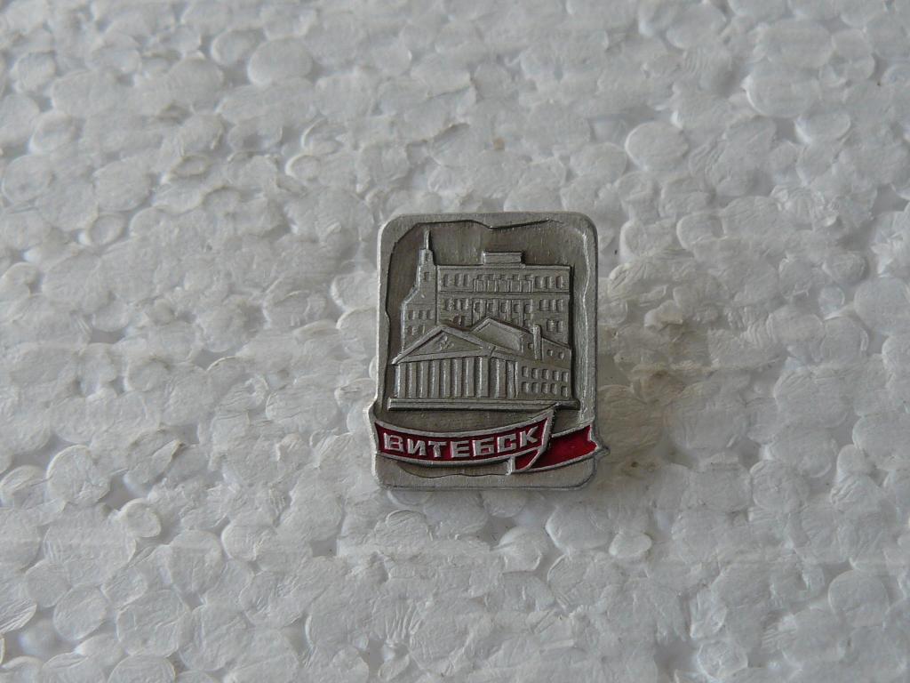 Коллекция знак значок  Геральдика и Другие Витебск Г 36 Более 20000