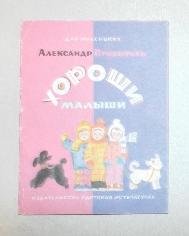 Прокофьев Хороши малыши Худ. Дмитриева 1986 (серия Для маленьких) книжка-малышка