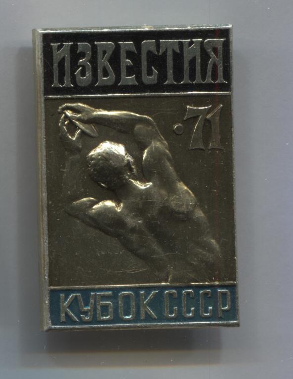 Известия кубок СССР 71 1971 синий