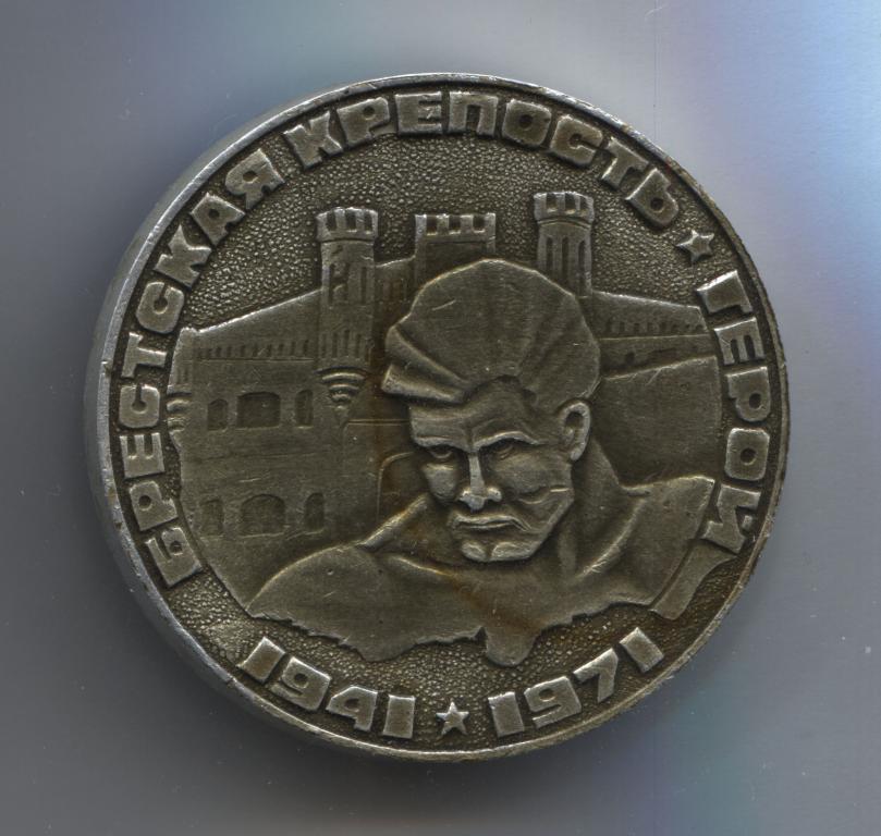 медаль Брестская крепость Герой 1941 1971 Умрем, но из крепости не уйдем D56 мм