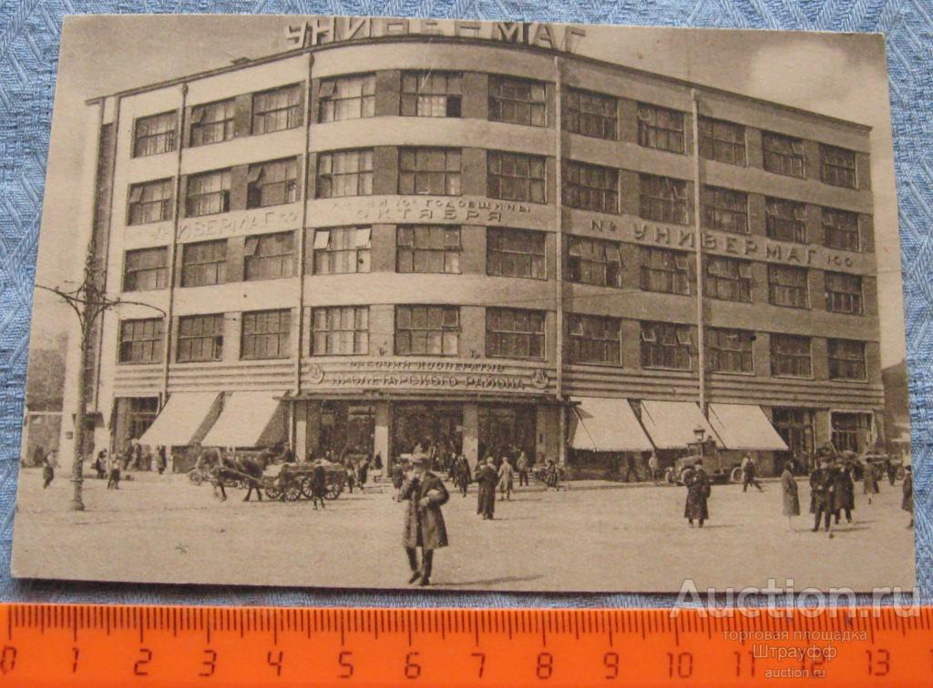 Почтовая карточка. Москва. Универмаг Мосторга. Изд. 1930 г. Чистая. Обрезана.