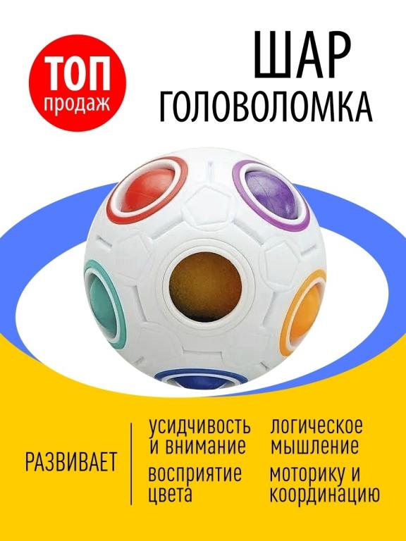 ШАР ОРБО, Магический Радужный шарик, Мяч головоломка, Развивающая ...