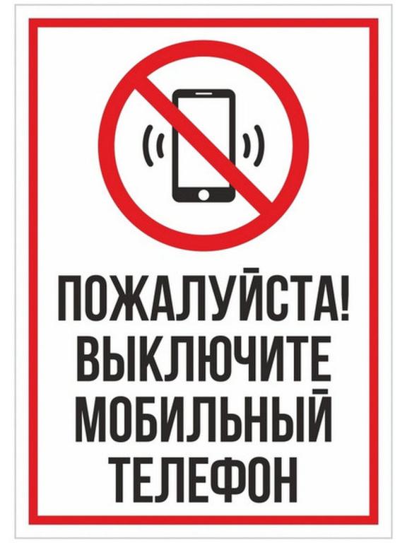 Информационная табличка Выключите телефон №1 Моя Печать. — покупайте на ...