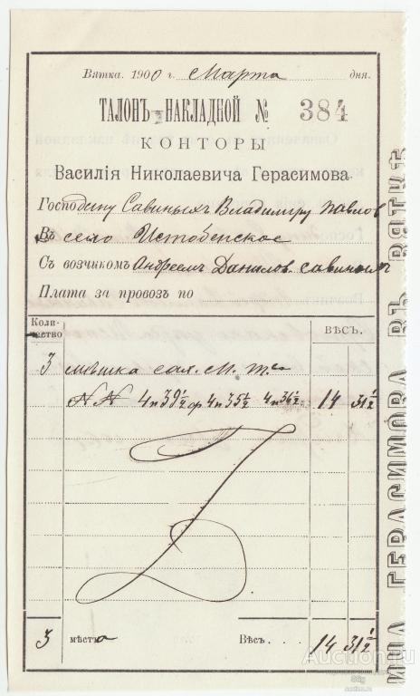 Талон накладной Конторы В.Н. Герасимова в Вятке, 1900 г.