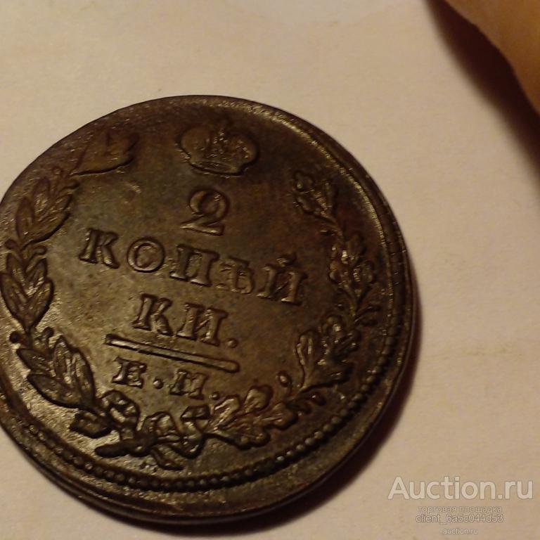 2 копейки 1827 г. КИ состояние uns