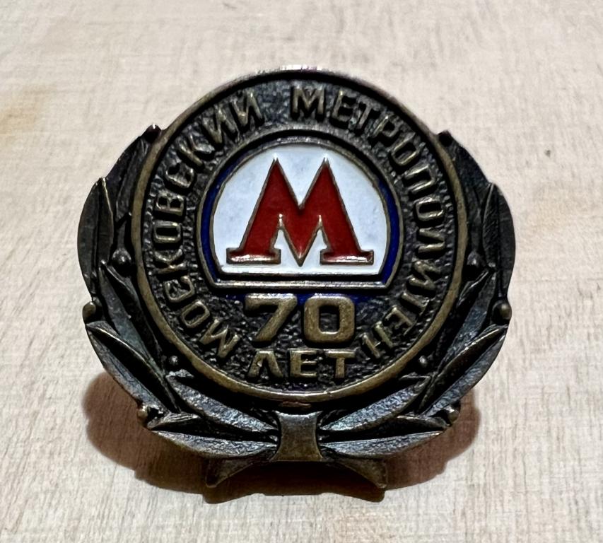 Значок МОСКОВСКИЙ МЕТРОПОЛИТЕН 70 лет Тяжелый Цанга
