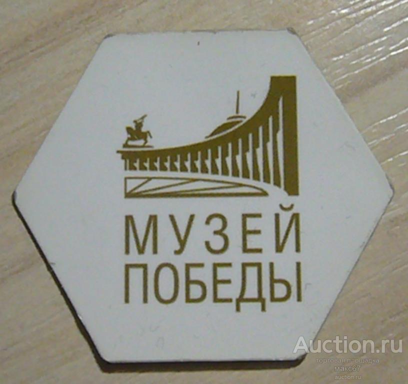 Магнитик на холодильник "Музей Победы".