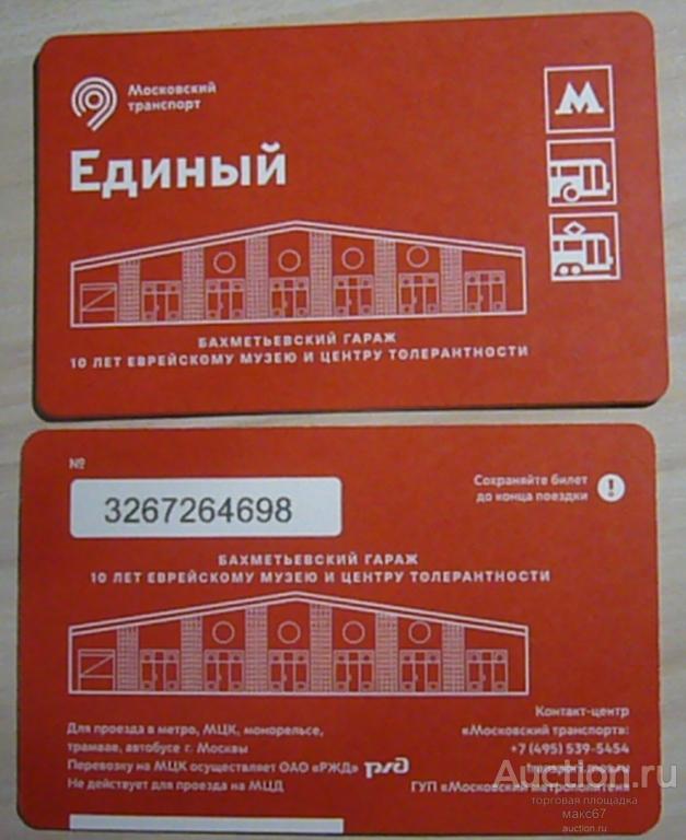 Коллекционный билет Московского метро "Бахметьевский гараж. 10 лет еврейскому музею".