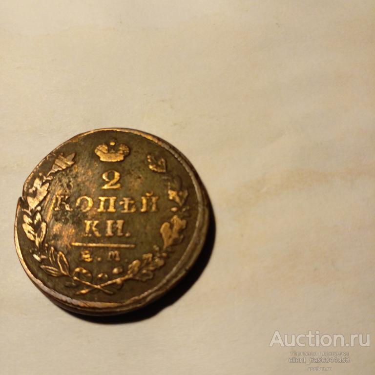 2 копейки 1825 г.ЕМ