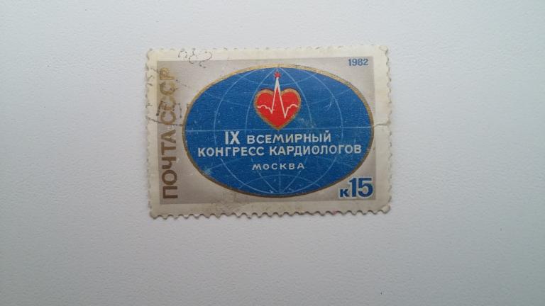 Марка СССР 1982 год. 9 всемирный конгресс кардиологов в Москве.