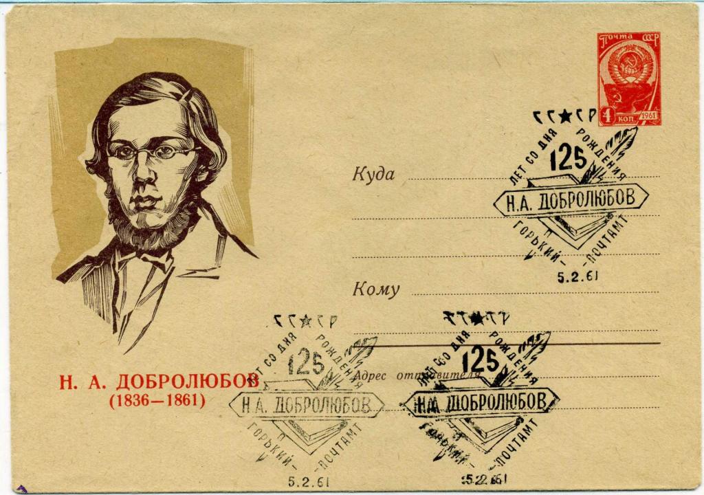 СССР (З0300) ХМК СГ Горький Добролюбов 1961 Литература Культура