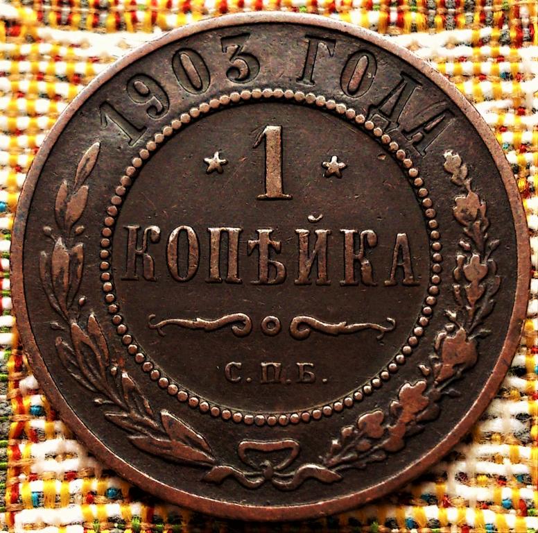 1  КОПЕЙКА  1903 г.  СПБ .  ГЕРБЫ .  ХОРОШАЯ .  ОРИГИНАЛ .  № 120
