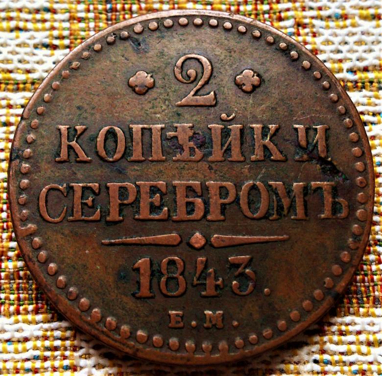 2  КОПЕЙКИ  СЕРЕБРОМ  1843 г.  ЕМ .  КОРОНА  В  КАМНЯХ .  ОРИГИНАЛ .  №_91