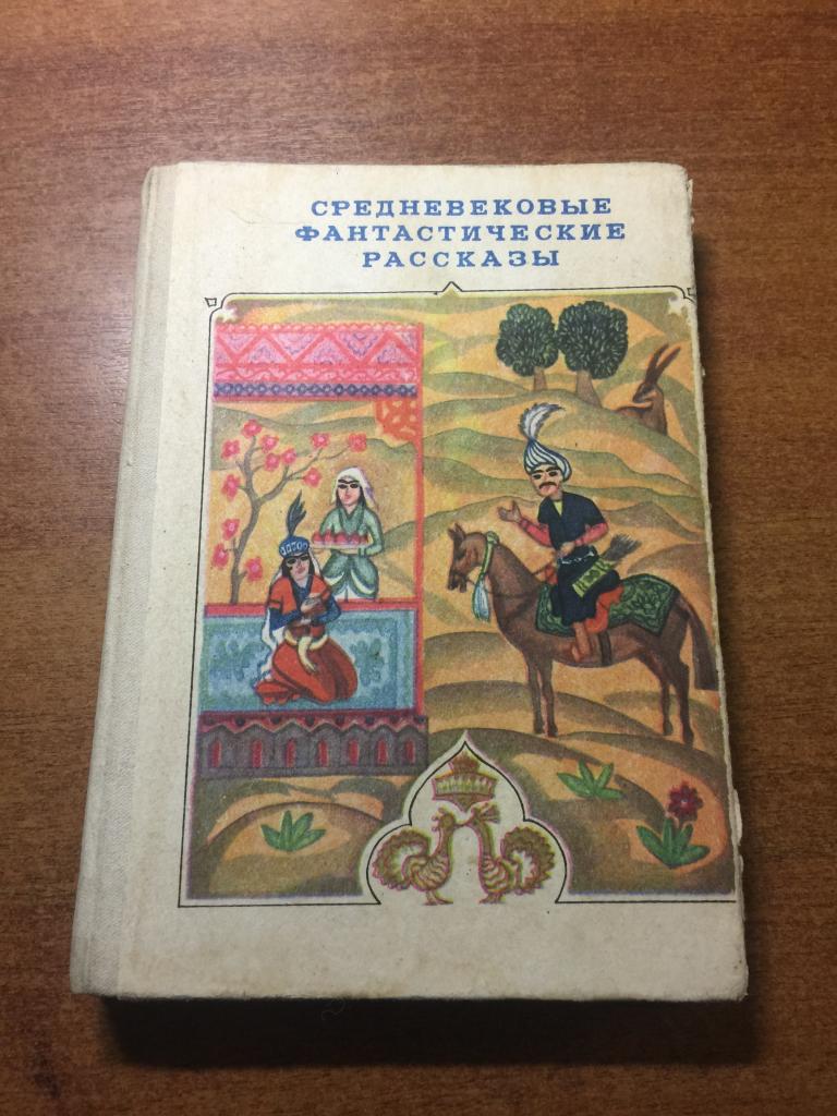 1981 г. Средневековые фантастические рассказы. Душанбе. Таджикистан. Сказки. Таджикские сказки.
