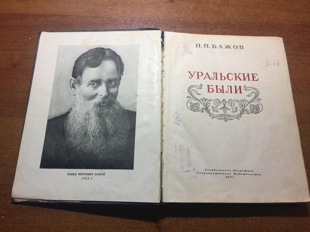 1951 г. Уральские были. Павел Бажов. Свердловск. Урал. Бажов. Екатеринбург. Азанка. Сысерть.