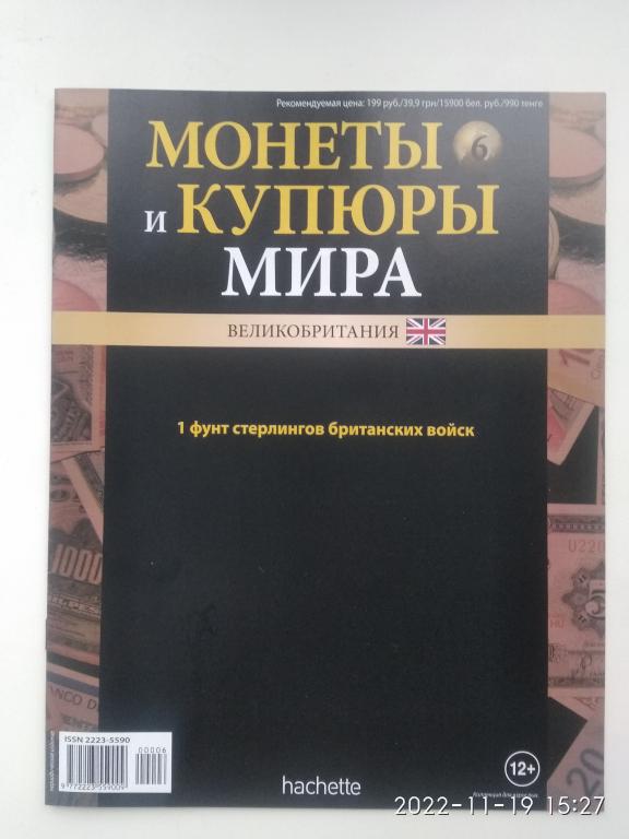 Журнал "Монеты и купюры мира". Hachette. № 6.