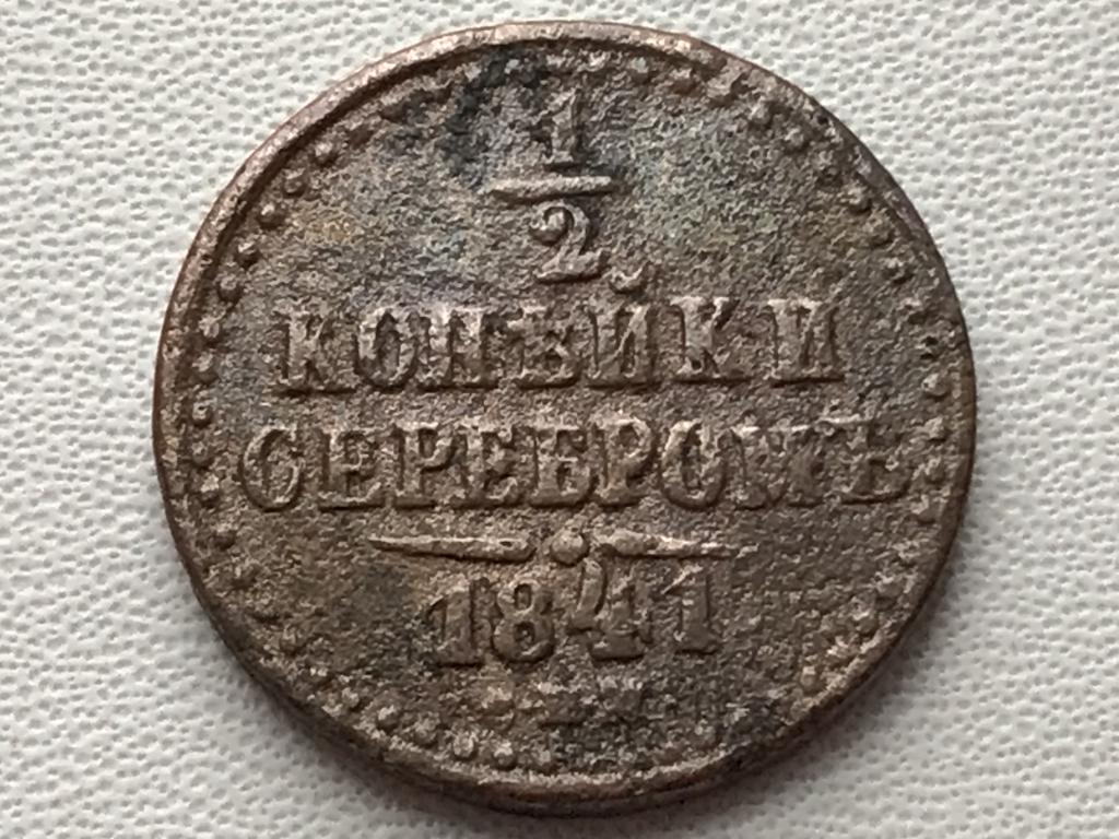 1/2 копейки 1841 г. (СПМ)