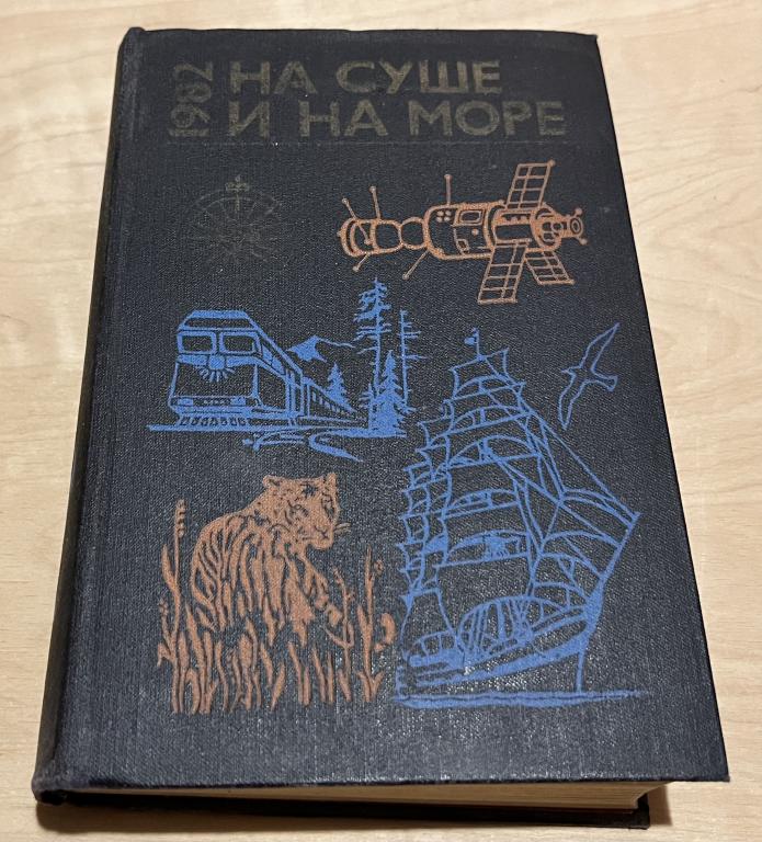 На суше и на море. 1982