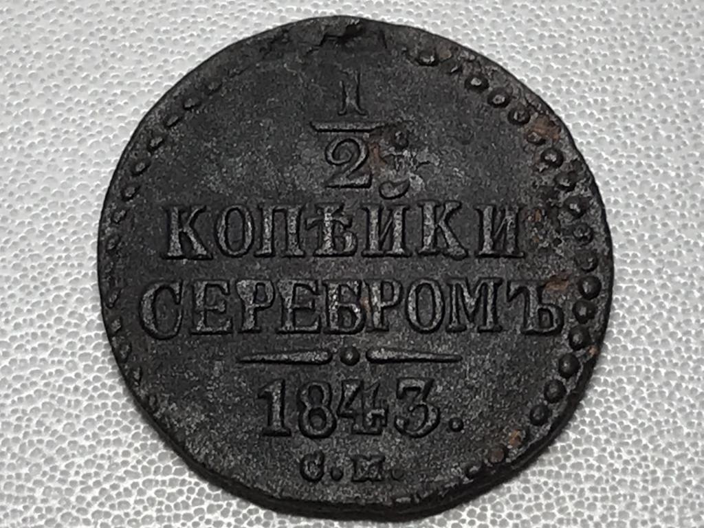 1/2 копейки 1843 г. (СМ)