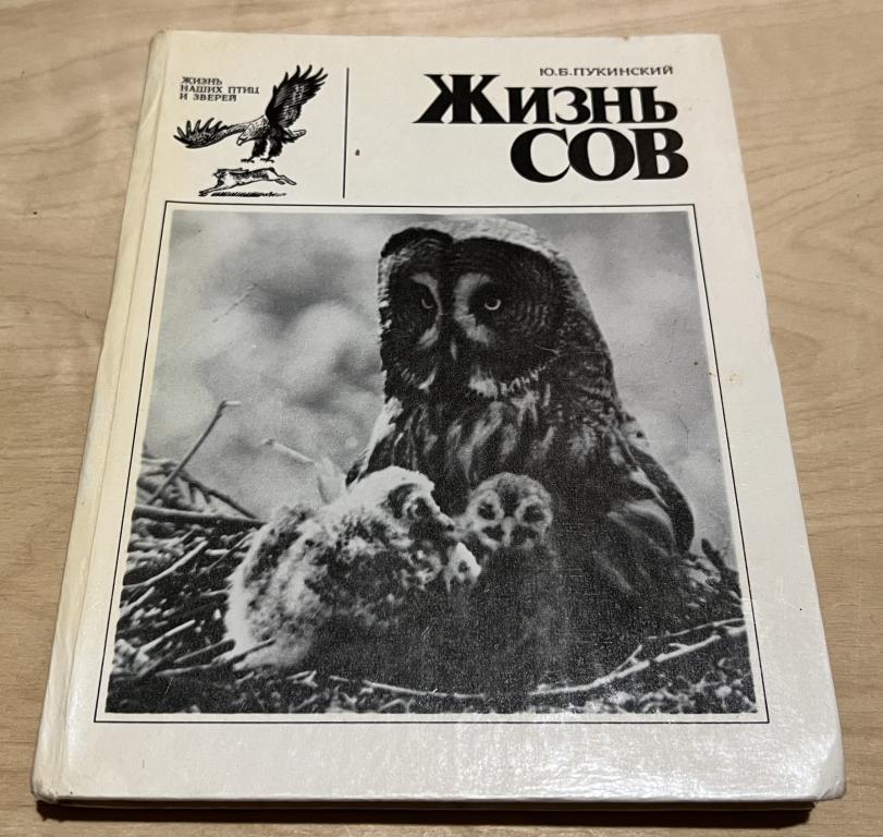 Пукинский Юрий Болеславович. Жизнь сов