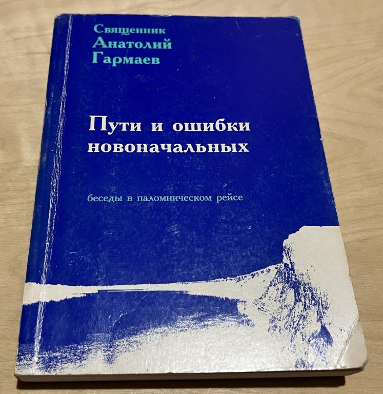 Священник Гармаев Анатолий. Пути и ошибки новоначальных. Беседы в паломническом рейсе