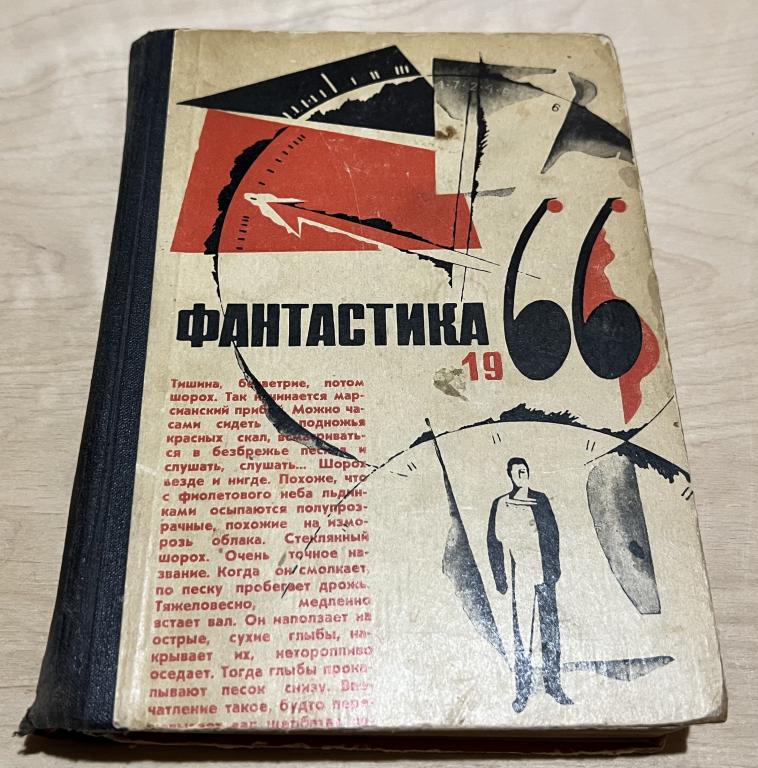 Фантастика 1966. Выпуск 1