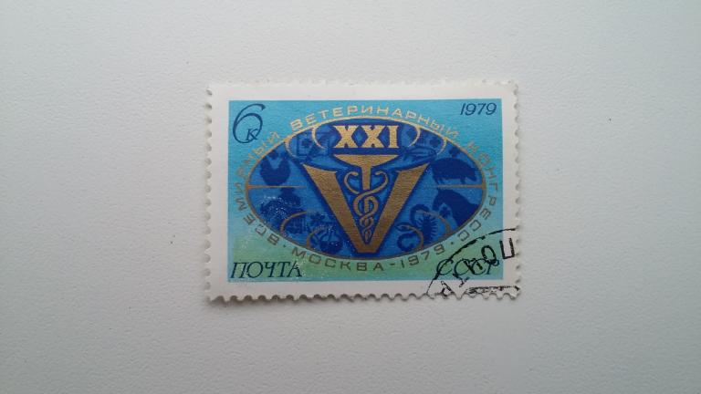 Марка СССР 1979 год. Всемирный ветеринарный конгресс в Москве 1979 году.