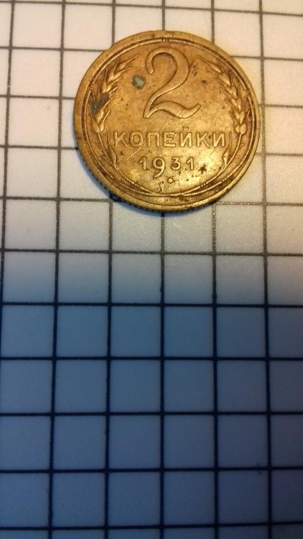 2 копейки 1931г., старый тип, СССР, хороший сохран, оригинал, №1899