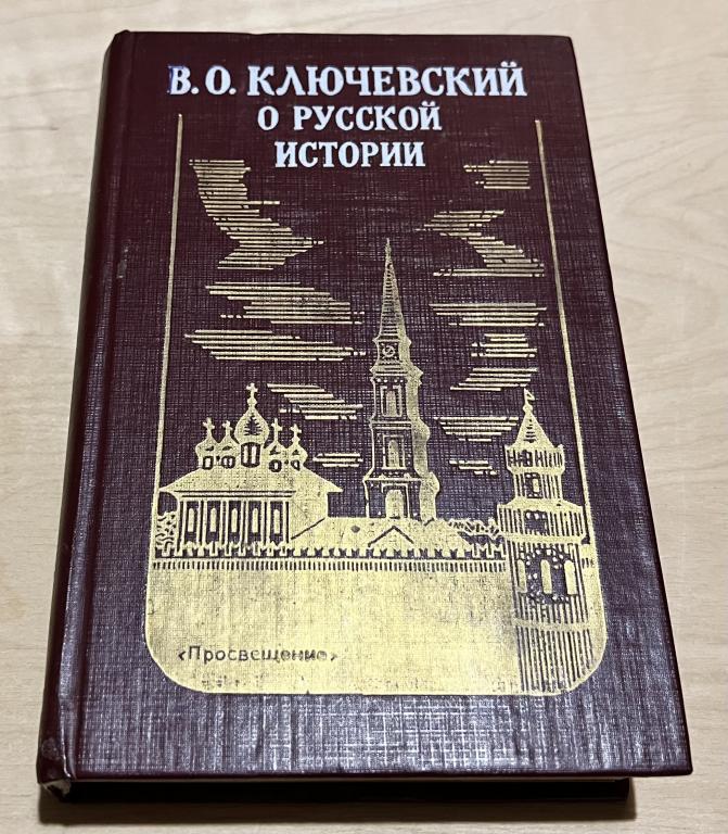 Ключевский Василий Осипович. О русской истории