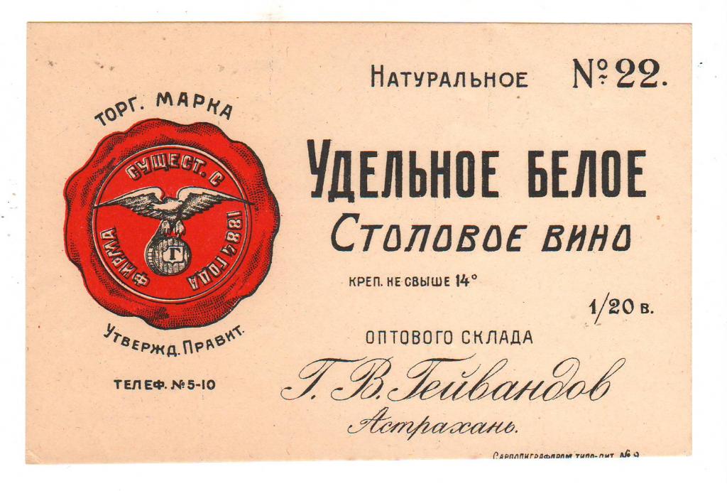 Столовое вино разница. Этикетка вина столовое. Столовое вино 22. Столовое вино №1. Астраханское вино.