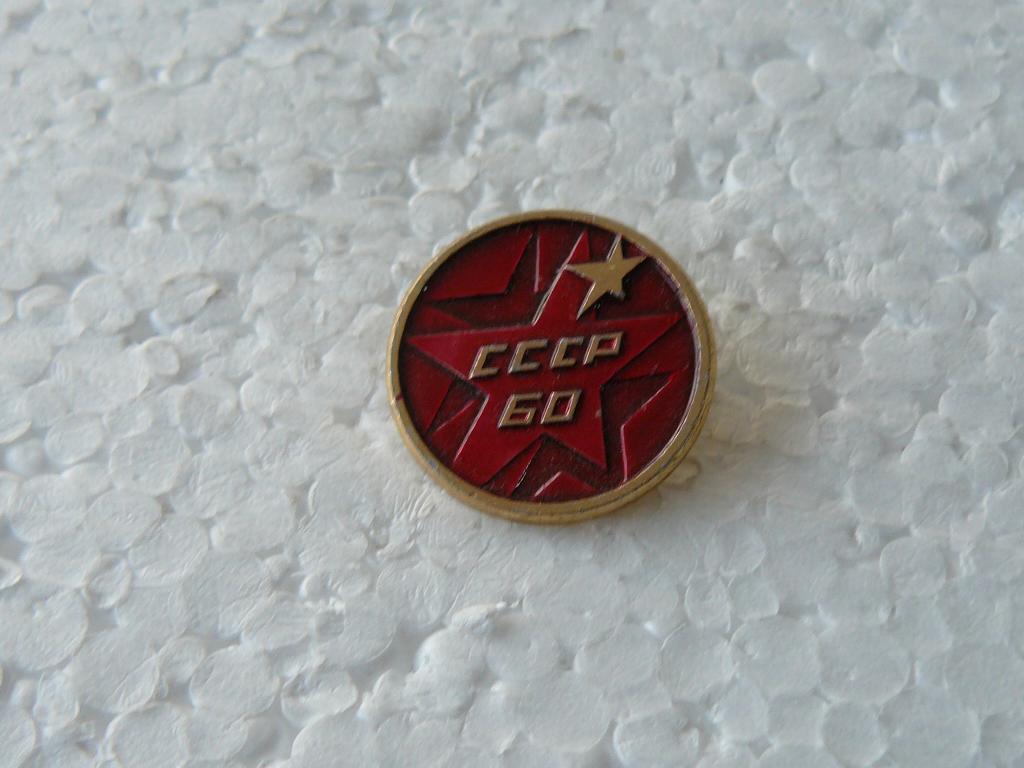 Коллекция знак значок  Геральдика и Другие 60 Лет СССР Г 36 Более 20000