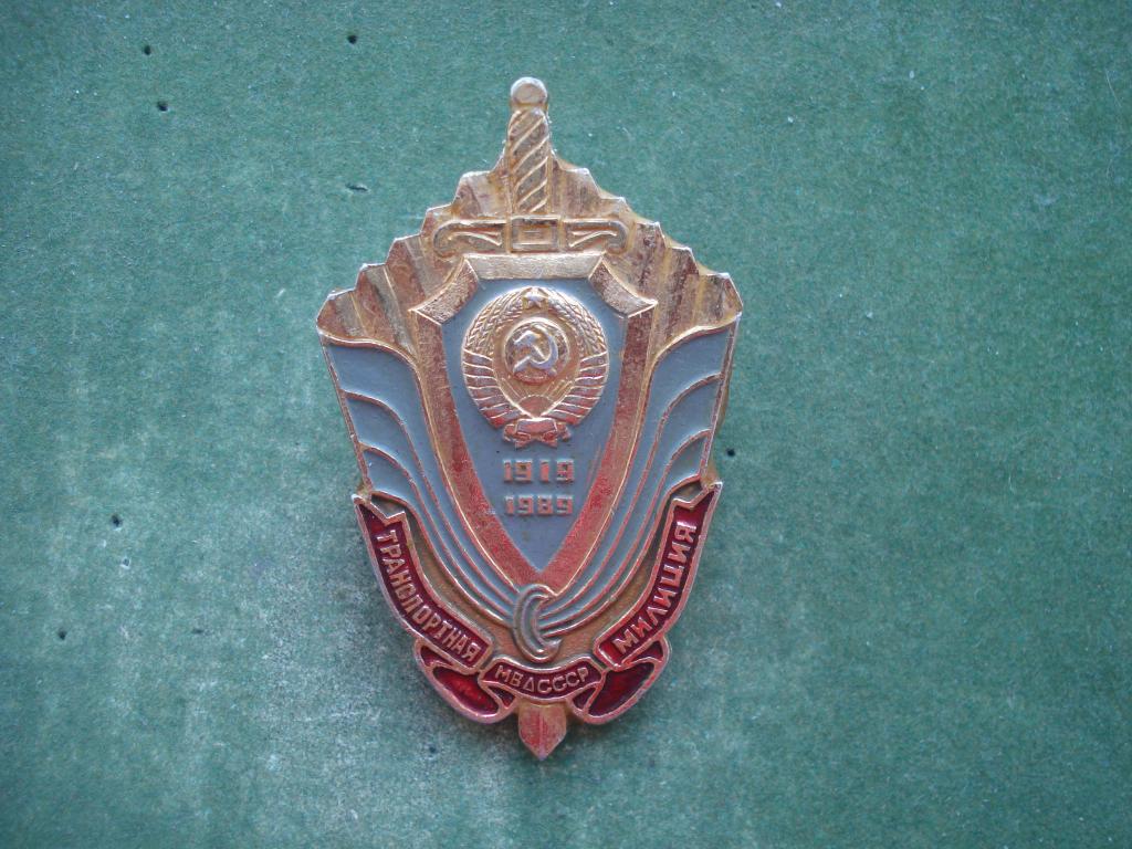 70 лет - ТРАНСПОРТНАЯ МИЛИЦИЯ -  МВД СССР. 1919-1989. Гайка. Редкий.