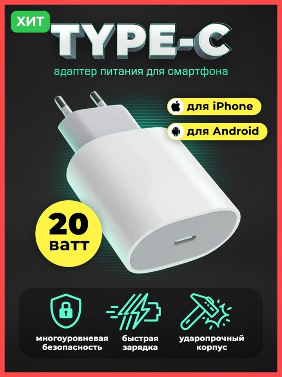 Адаптер для зарядки, для айфона, Андроид, TYPE-C, Блок питания для ...