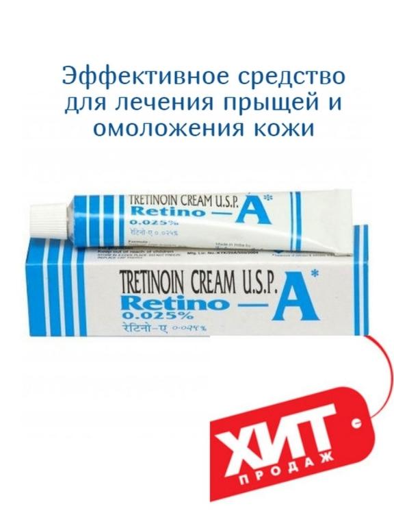 Tretinoin Cream Retino-A 0,025% Третиноин Крем от прыщей, от пигментных ...