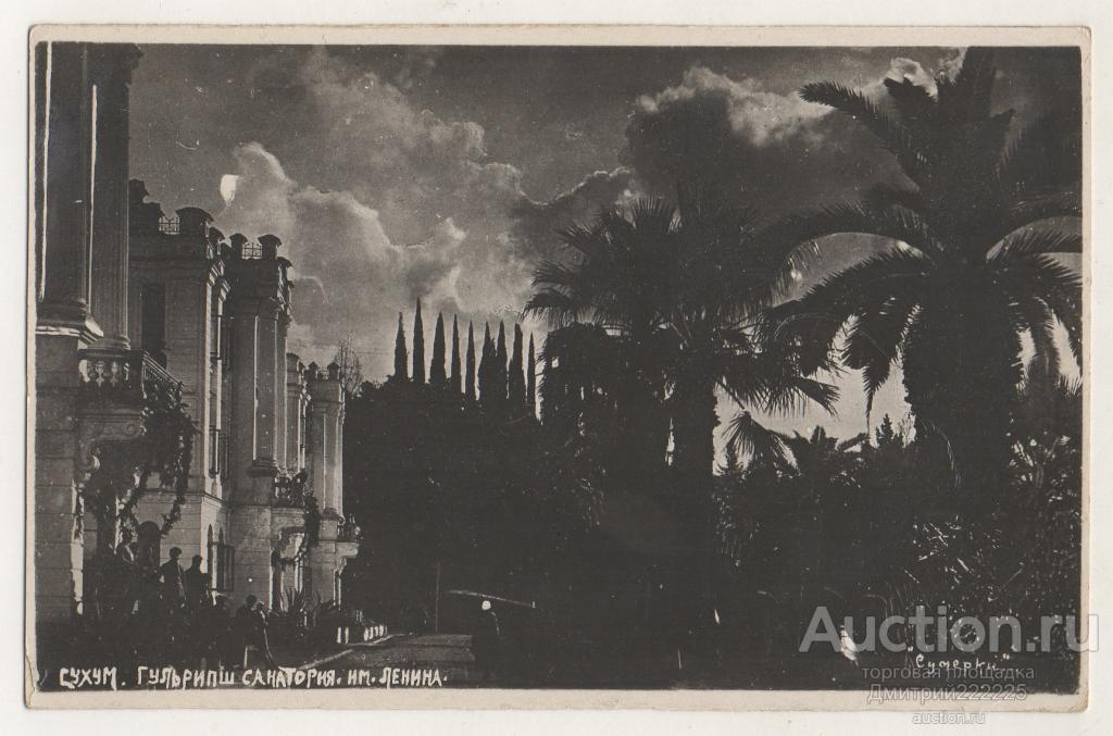 Сухум. Абхазия. Гульрипш. Санаторий им. Ленина