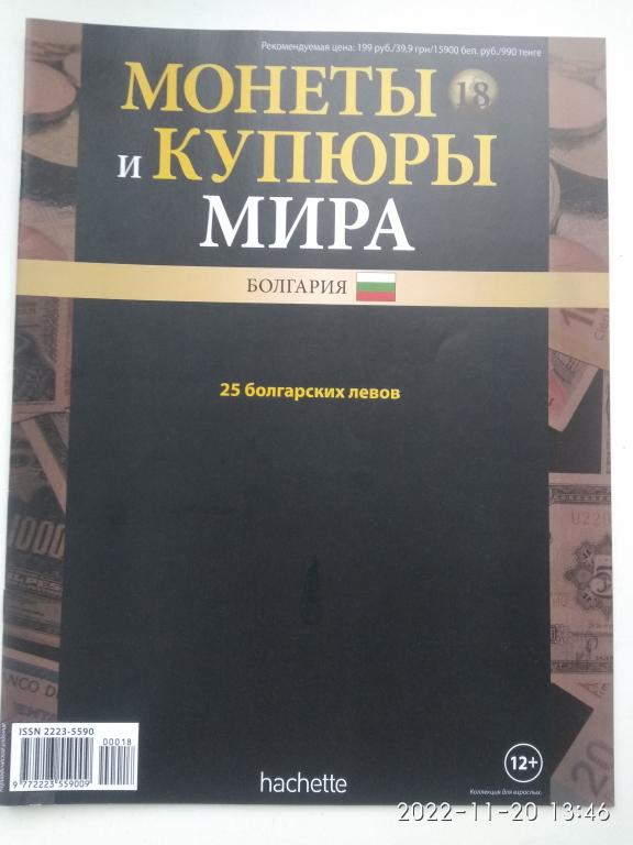 Журнал "Монеты и купюры мира". Hachette. № 18.