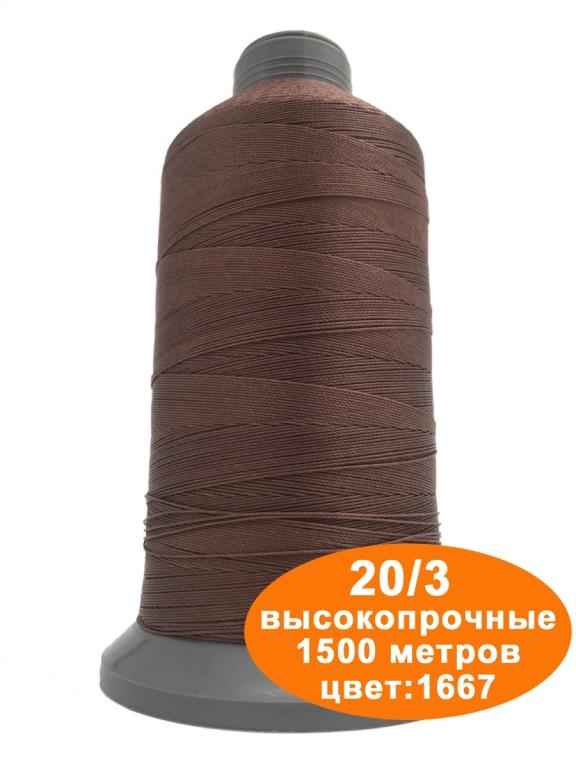 Нитки швейные. 20, 3, 1500м. для кожи,нитки для обуви, сумок, мебели ...