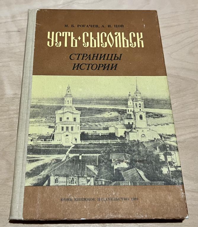 Рогачев М.Б., Цой А.И. Усть-Сысольск: страницы истории
