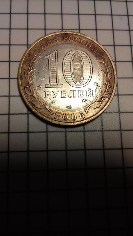 10 рублей 2006г., регионы России, Читинская область, биметалл, оригинал, №1904