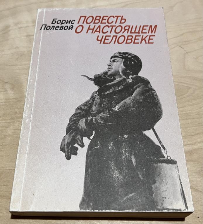 Полевой Борис Николаевич. Повесть о настоящем человеке