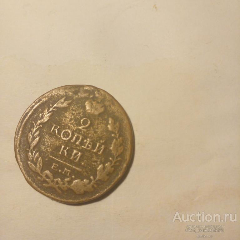 2 копейки 1820 г.ЕМ НМ