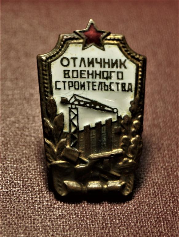 ЗНАК ЗНАЧОК СССР Отличник Военного строительства РАННИЙ! ТЯЖЕЛЫЙ Эмаль Винт