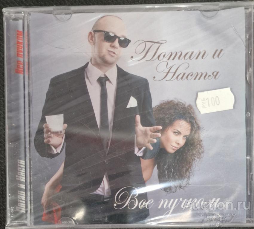 CD:Потап и Настя-Всё пучком. Новый,в упаковке.