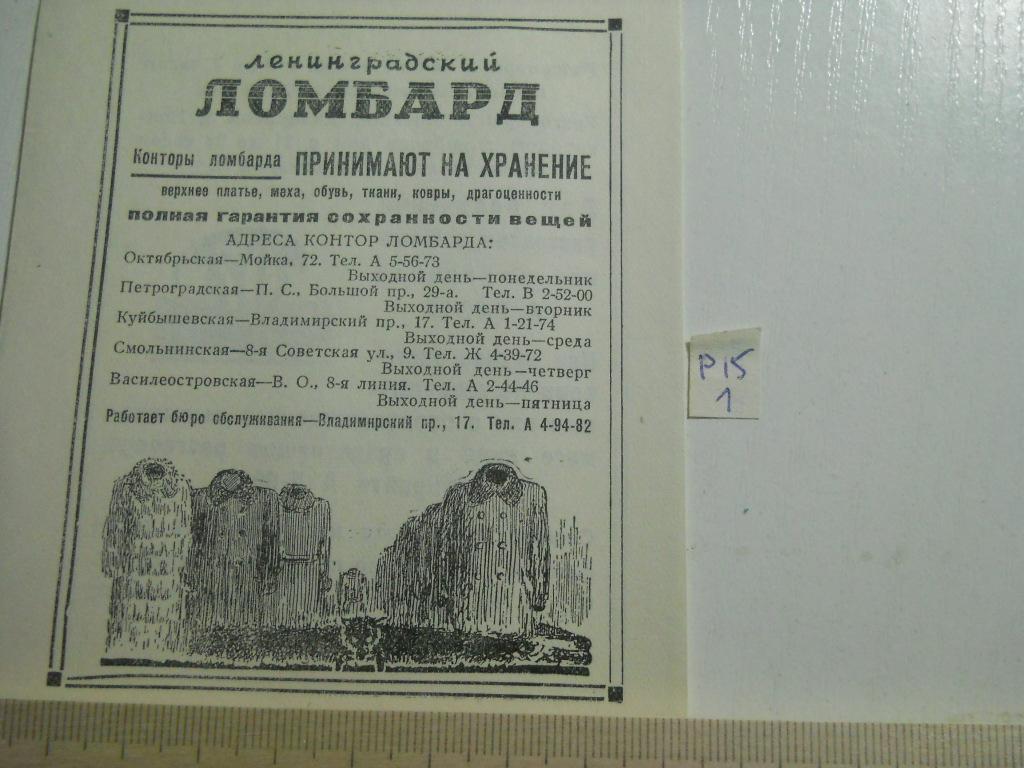 р15 1 реклама СССР Ленинград Ломбард меха драгоценности ковры др телефон 07  Москва Калинин Новгород — покупайте на Auction.ru по выгодной цене. Лот из  Краснодарский край, Краснодарский край. Продавец status23. Лот  240858204243205