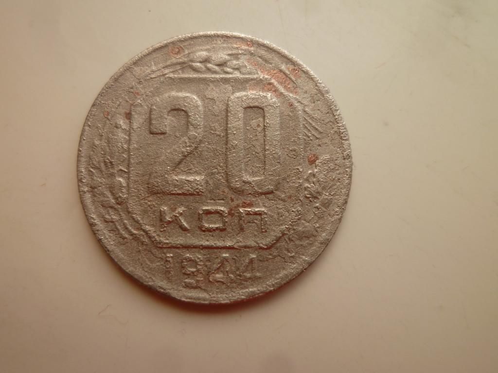 20 копеек 1944 года. Нечастые! Бюджетные. 7785