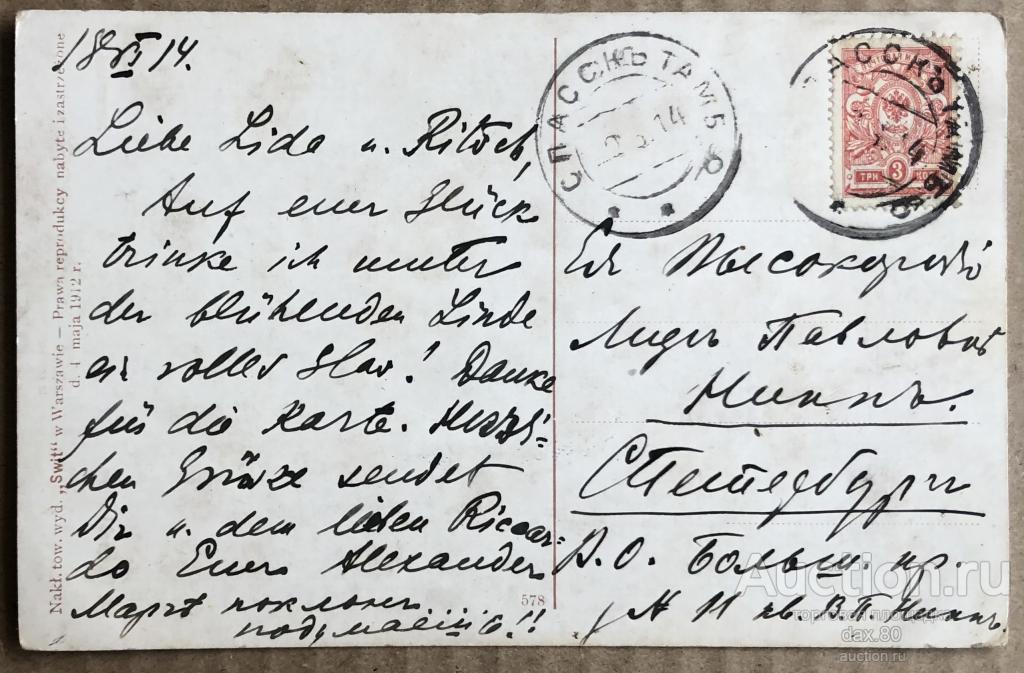 Открытка J.Rapacki “Strumien” Печать Спасск Тамбовской губернии! 1914 год