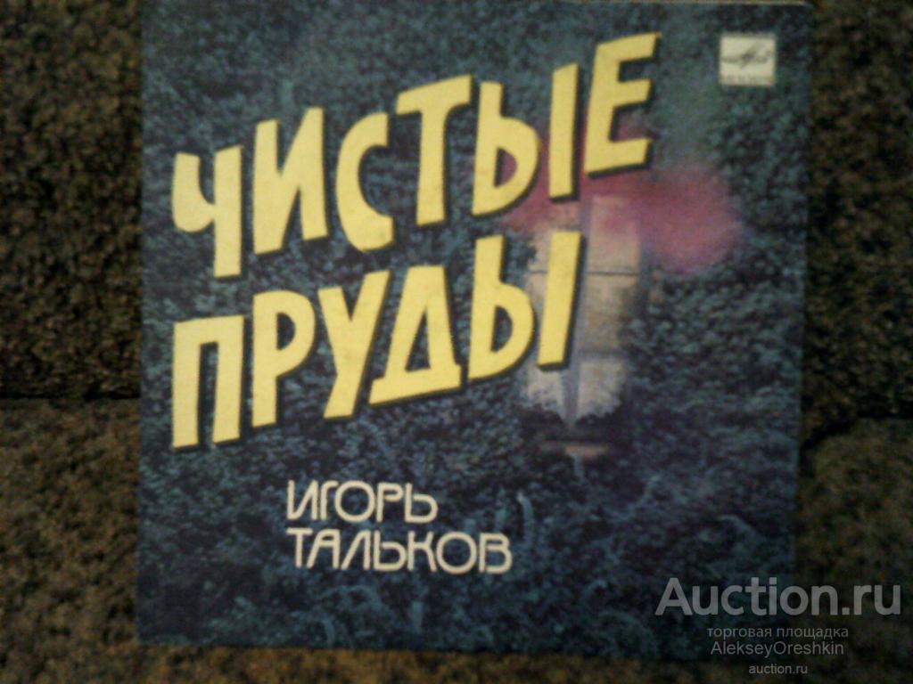 Игорь Тальков Чистые пруды Миньон